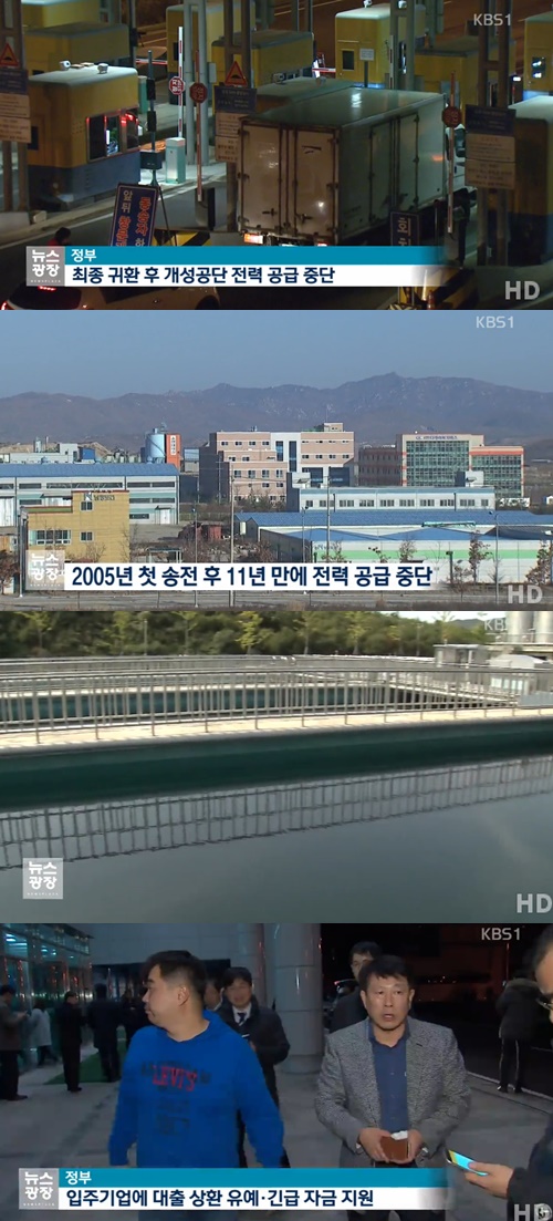 '개성공단 폐쇄' / KBS뉴스캡처