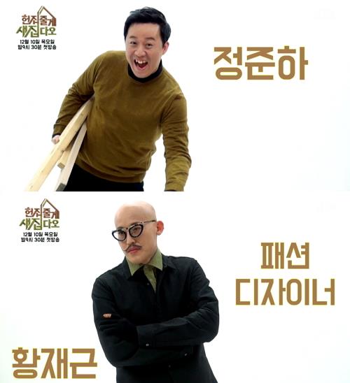 정준하-황재근 '헌집새집' 포스터 촬영현장 캡처