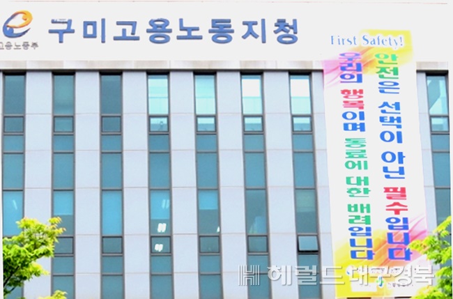 구미고용노동 지청  청사 전경