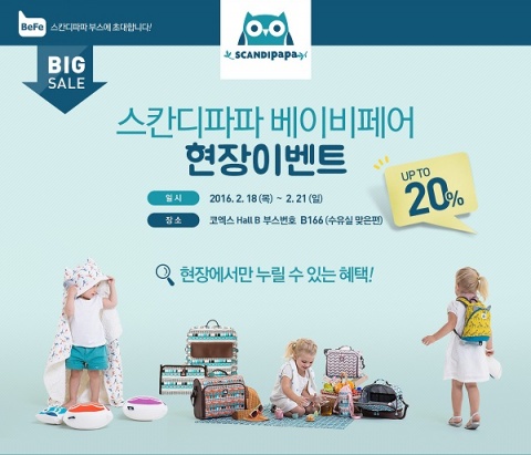 <스칸디파파 베이비페어 현장이벤트>