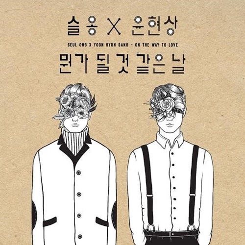 '슬옹 윤현상' 뭔가될것같은날 앨범 자켓