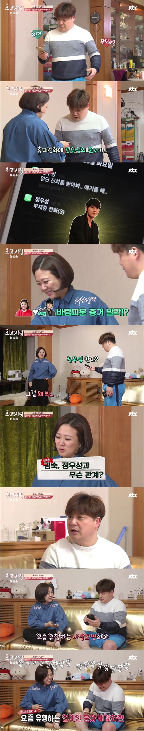 '님과함께2' 김숙 윤정수 캡처