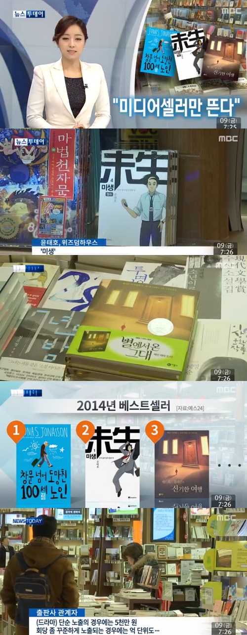 '미디어셀러의 의미' / MBC뉴스 캡처