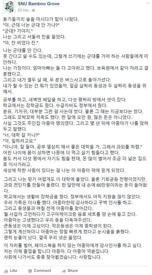 '서울대생 가장' / 서울대 대나무숲 페이스북 캡처