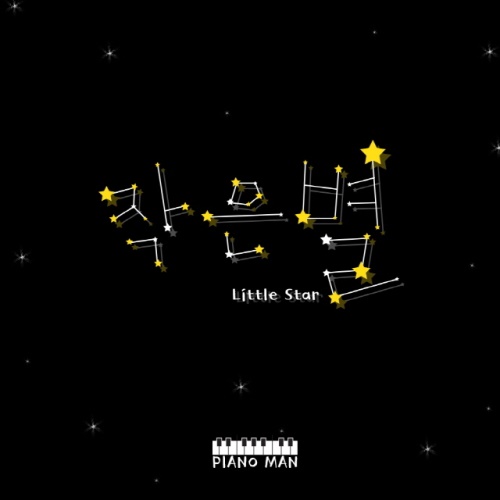 [피아노맨의 '작은 별' 재킷. 사진제공=엽집엔터테인먼트]