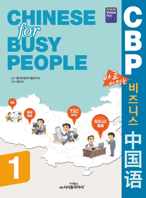 [직장인 중국어 첫걸음 CBP 비즈니스 중국어 책 표지. 사진제공 = 시사중국어사]