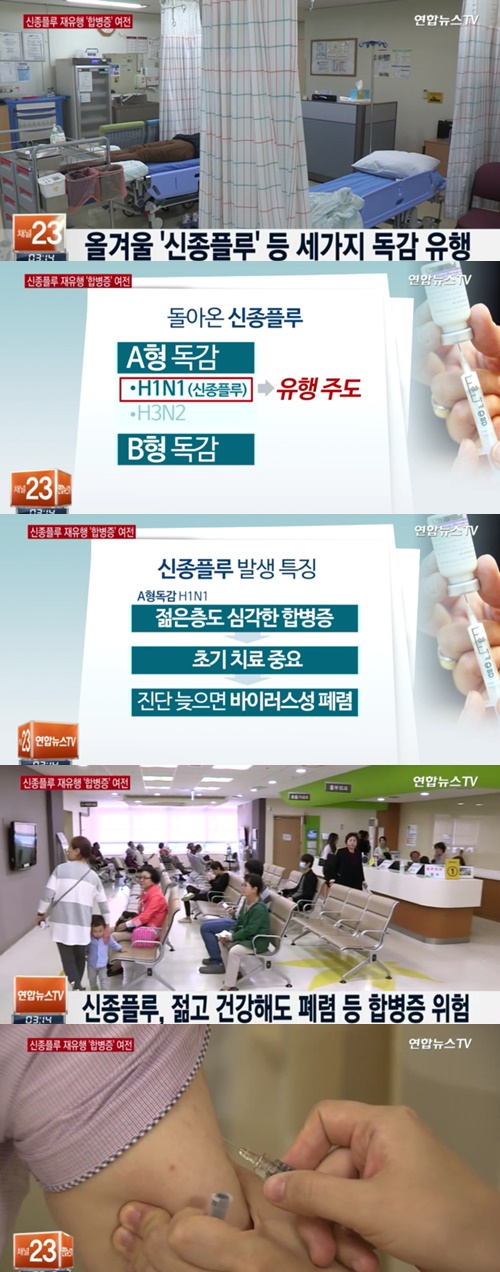 '독감 급증 주의보' / 연합뉴스TV 캡처