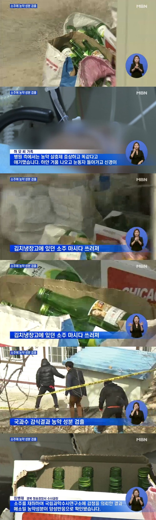 사진:1명 숨지고 1명 중태, 농약 소주 사건