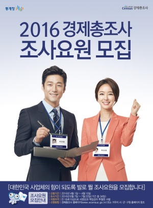 '2016년 경제총조사 조사요원 모집' 포스터.(사진제공=경주시)