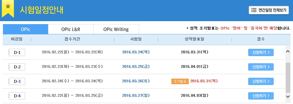 출처=오픽(OPIc) 홈페이지 시험일정