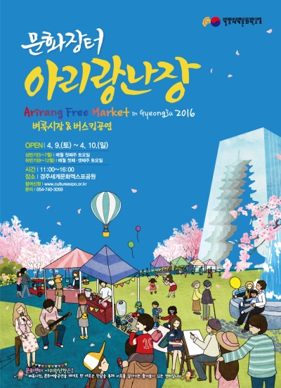문화장터 '아리랑 난장' 포스터.(사진제공=경주세계문화엑스포)