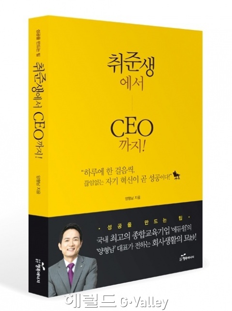 ▲취준생에서 CEO까지 출간 [사진제공=에듀윌]