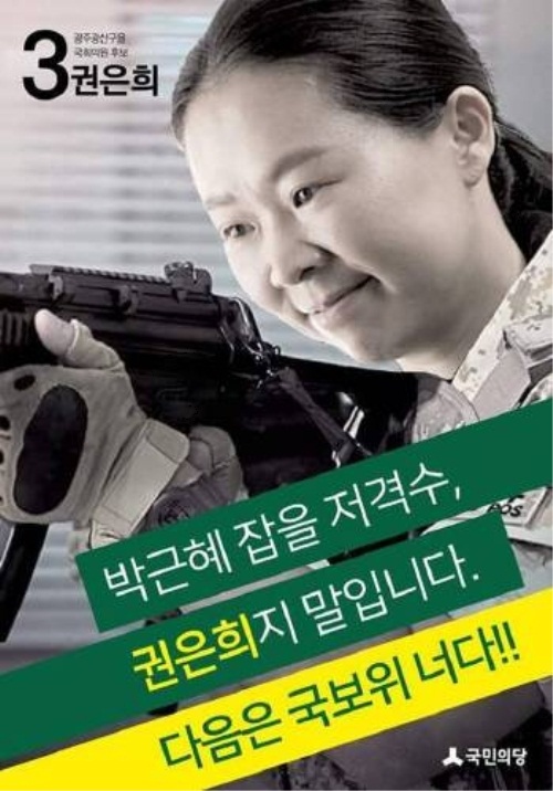 사진 : 국민의당 권은희 후보 포스터
