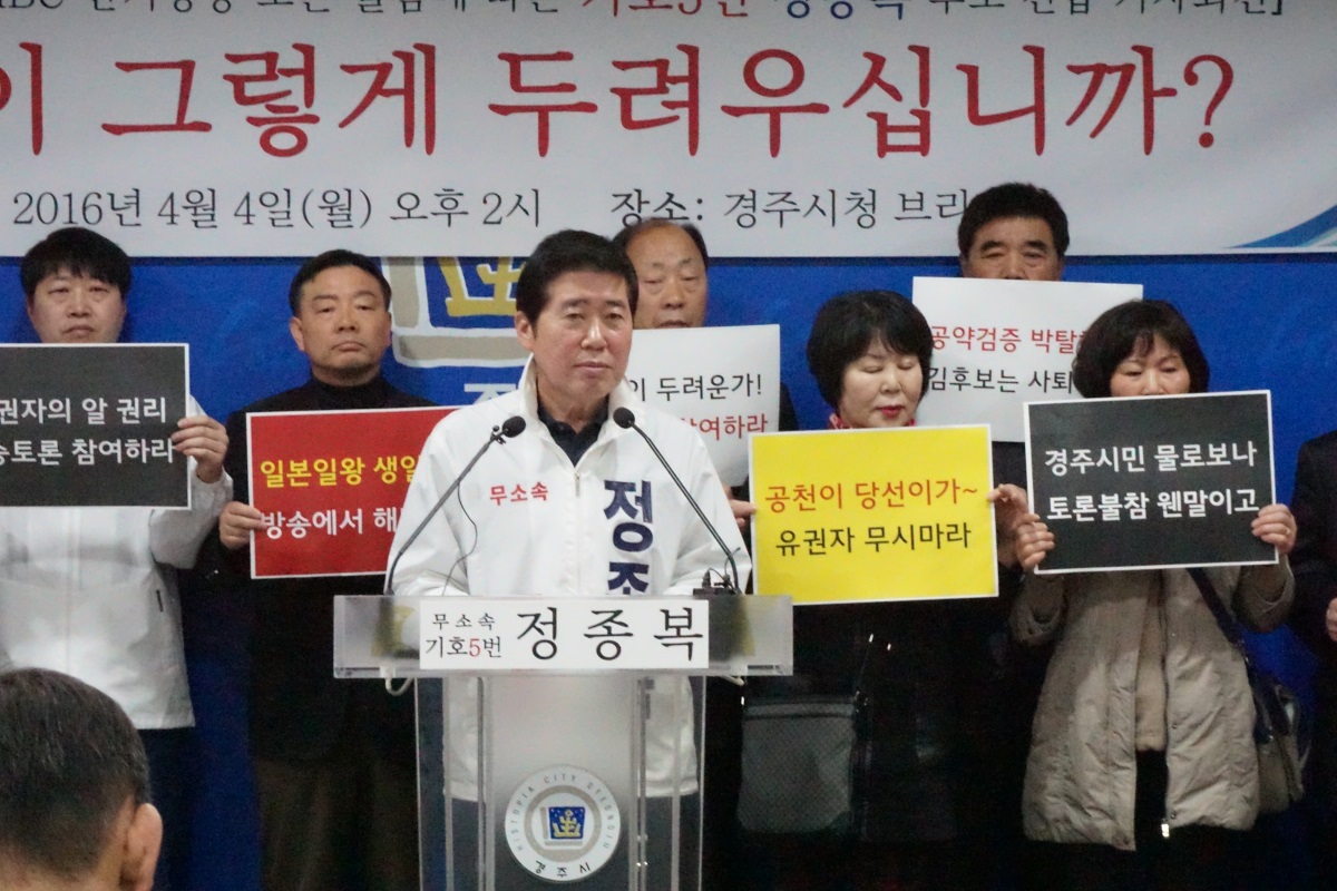 무소속의 정종복 후보가 4일 오후 2시 경주시청 브리핑룸에서 기자회견을 갖고 방송토론에 불참하는 새누리당의 김석기 후보에 대해 자신의 소견을 밝히고 있다.(사진제공=정종복 후보 사무실)
