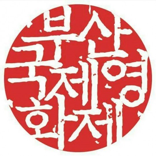 사진 = 부산국제영화제
