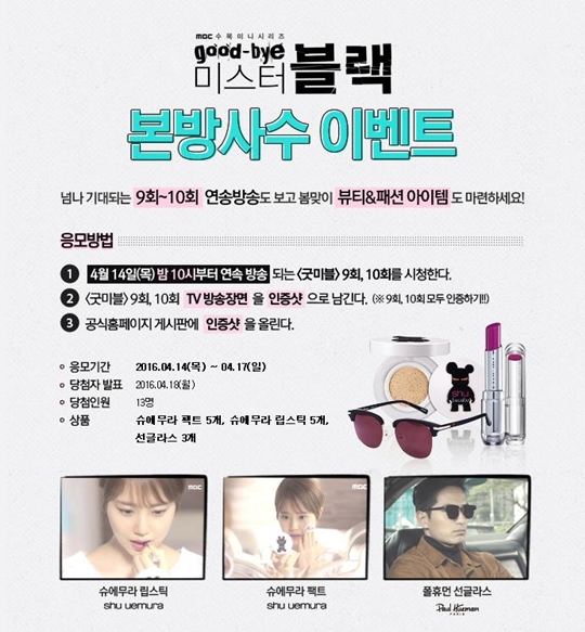 사진 : MBC ‘굿바이 미스터 블랙’ 공식 홈페이지