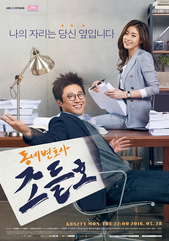 사진 : KBS '동네변호사 조들호'