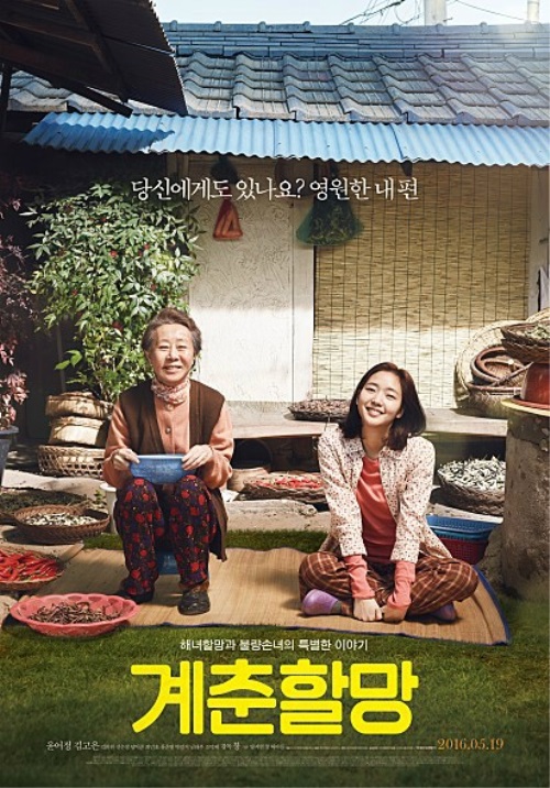 영화 계춘할망 포스터