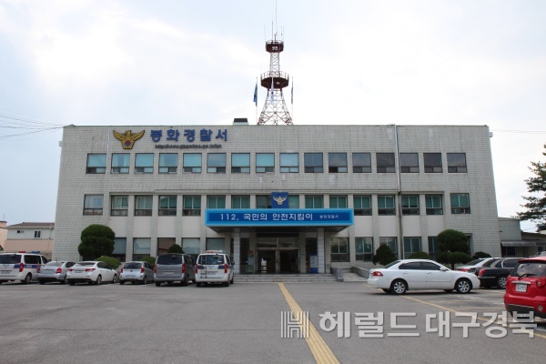 봉화경찰서 전경(자료사진)