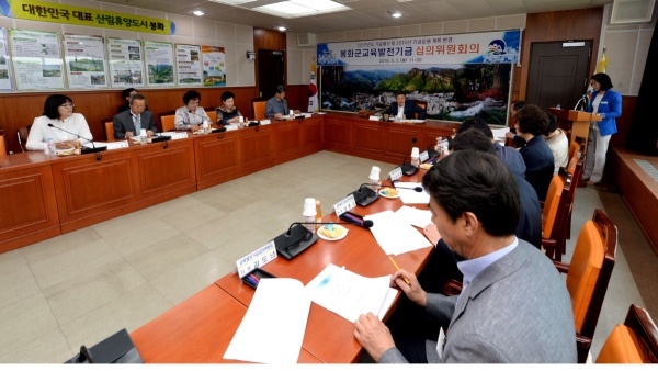 봉화군이 지역인재양성을 위한 교육발전기금 운영 심의 위원회의를 개최했다.(봉화군 제공)