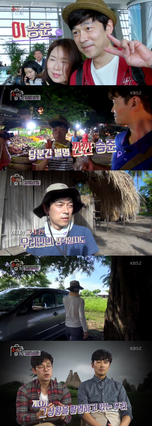 사진 : KBS 2TV '수상한 휴가' 방송 캡처