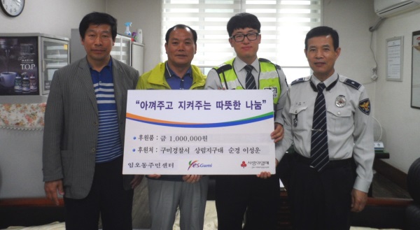 구미경찰서 상림지구대 이성운 순경(오른쪽 두번째) 이 보상금 100만원을 불우이웃을 위해 전액 기부했다.(구미서 제공)