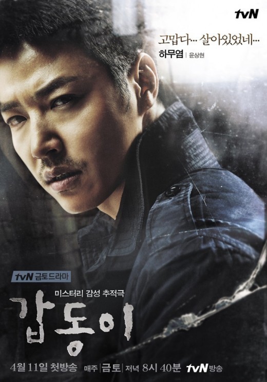 tvN '갑동이' 포스터