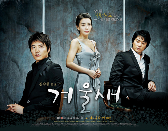 MBC '겨울새' 포스터