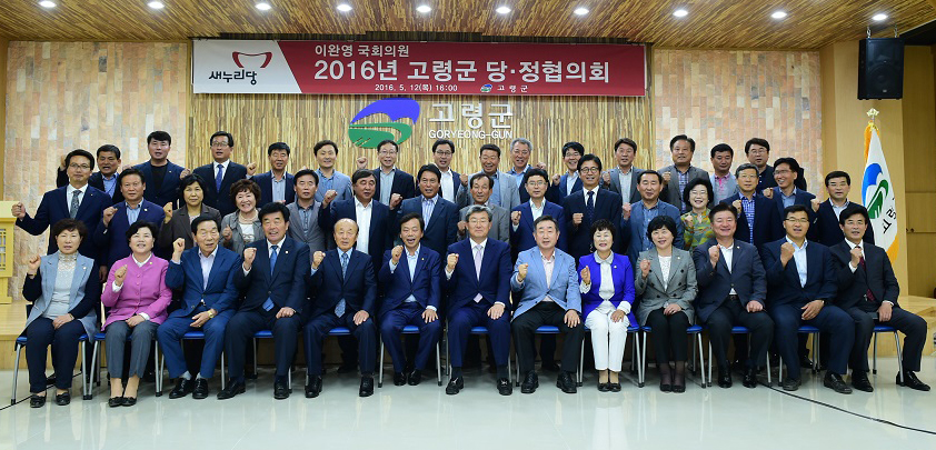 이완영 국회의원 20대 개원을 앞두고 고령군과 당.정 협의회를 개최하고 국비확보에 주력할것을 약속했다.