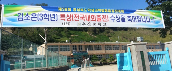 울릉도 우산중학교가  이학교에 재학중인 김소은 학생의 수상을 축하하는 현수막을 내걸었다.
