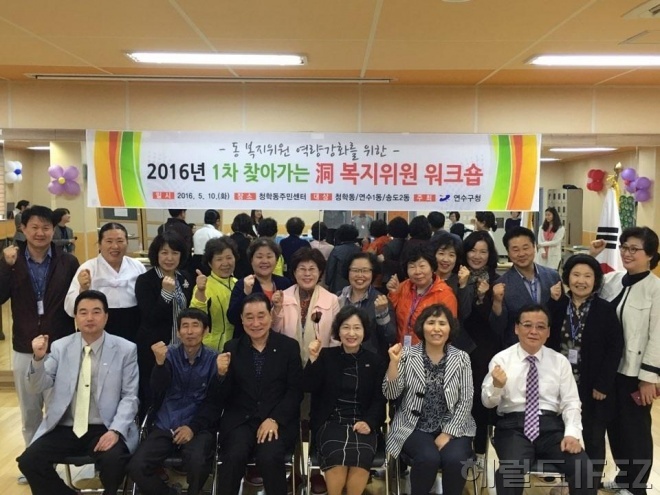지난 10일 개최된 2016년 1차 찾아가는 동 복지 워크숍 [사진제공=인천 연수구]
