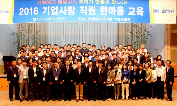 구미시가 기업하기 좋은 도시를 만들기위해 기업사랑 직원 한마음교육을 실시했다.
