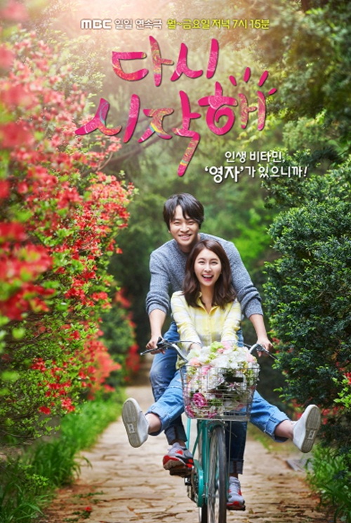 사진 : MBC '다시 시작해' 포스터