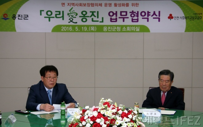 옹진군-사회복지공동모금회 연합모금 협약 체결식 [사진제공=인천 옹진군]