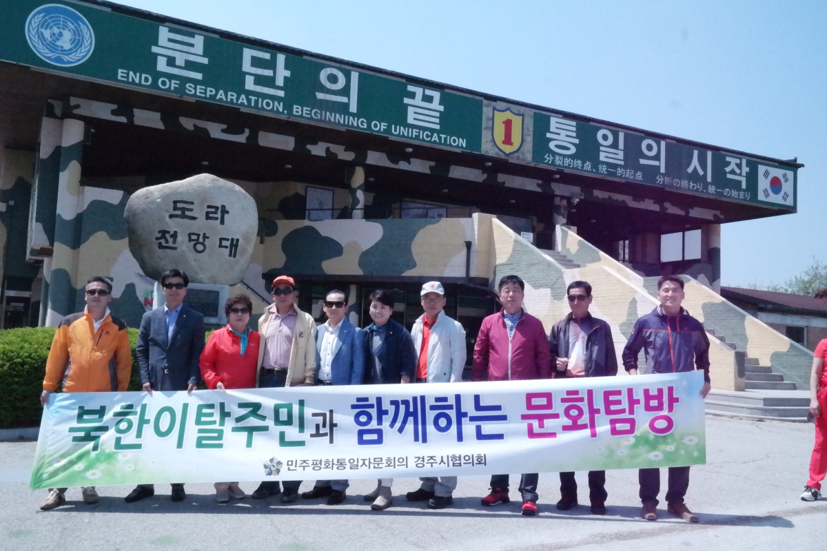 민주평화통일자문회의 경주시협의회가 17일 경주시에 거주하는 북한이탈주민을 초청해 안보현장을 견학하고 기념촬영을 하고 있다.(사진제공=경주시)