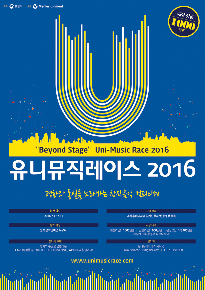 유니뮤직레이스2016 포스터