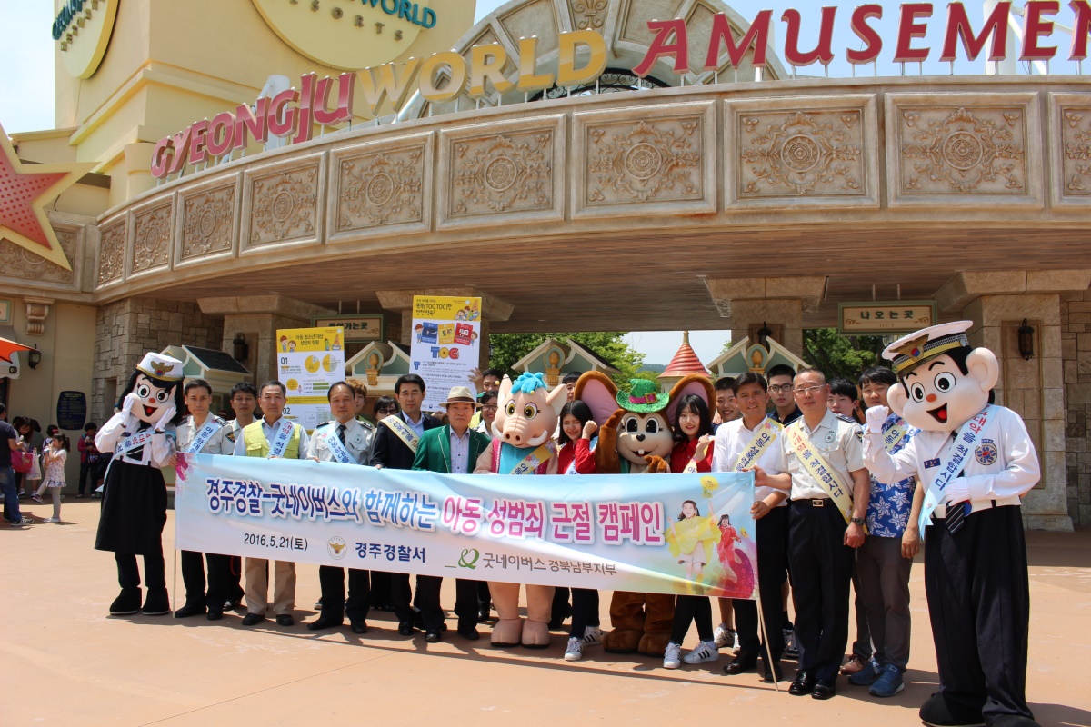 경주경찰서가 지난 21일 경주월드에서 굿네이버스와 공동으로 아동 성범죄 근절 캠페인을 펼치고 기념촬영을 하고 있다.(사진제공=경주경찰서)