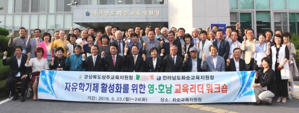 상주교육청이 전남 화순교육청을 방문해 영.호남 교육리더 워크숍을 개최했다.
