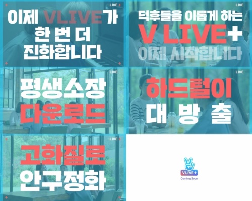 사진=V LIVE+ 론칭 예고 영상 캡처