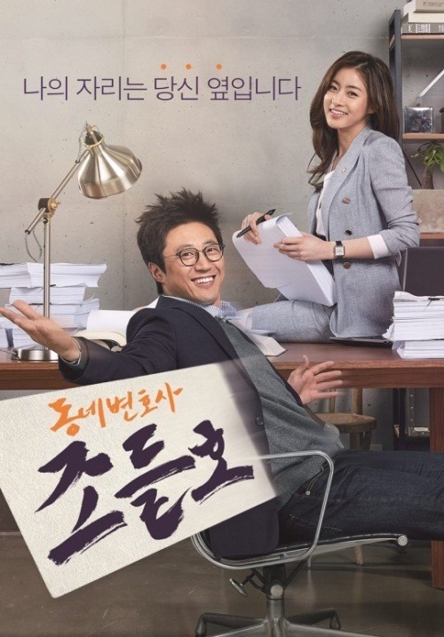 KBS 2TV '동네변호사 조들호' 공식포스터