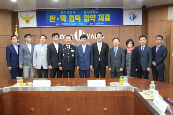 영주경찰서와 동양대학교가  관.학 협력 협약을 체결했다.