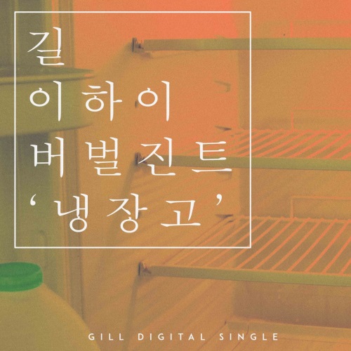 길 앨범 커버