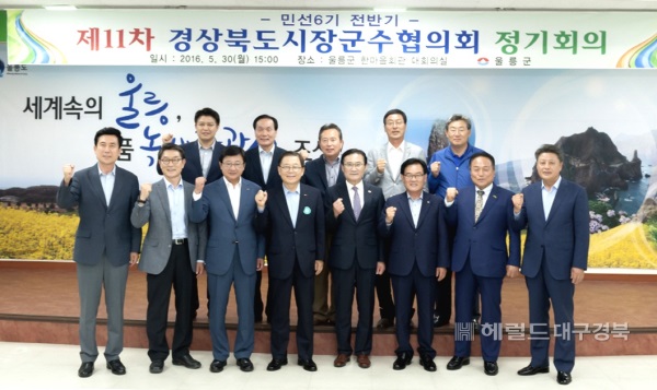 11차 경북 시장 군수  협의회가 울릉군 한마음 회관에서 열렸다.