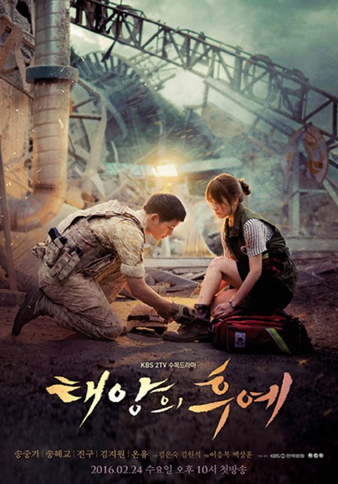 KBS 2TV '태양의 후예' 포스터