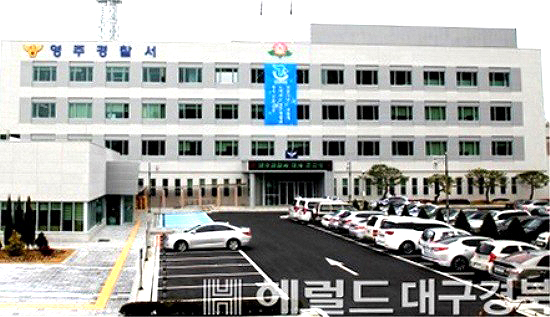 영주경찰서 청사(자료사진)