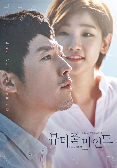 KBS 2TV '뷰티풀 마인드' 공식 포스터