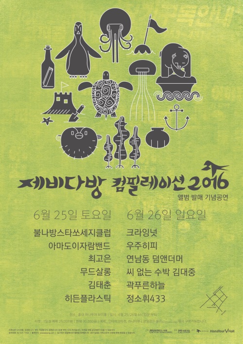 제비다방 컴필레이션 앨범 발매 기념공연 포스터