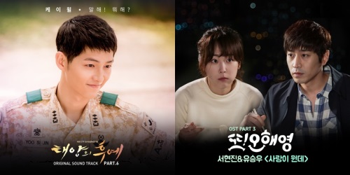 KBS 2TV '태양의 후예', tvN '또 오해영' OST