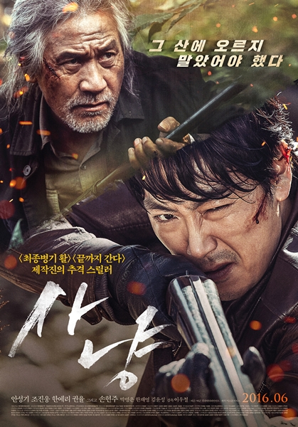 영화 ‘사냥’ 포스터