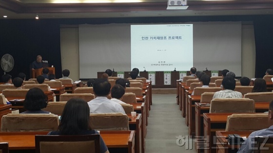 인천가치재창조 토론회 [사진제공=인천시]